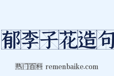 郁李子花造句是什么意思的图片